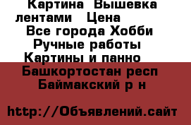 Картина  Вышевка лентами › Цена ­ 3 000 - Все города Хобби. Ручные работы » Картины и панно   . Башкортостан респ.,Баймакский р-н